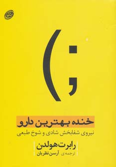 خنده بهترین دارو نیروی شفابخش شادی و شوخ طبعی