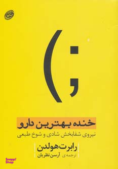 خنده بهترین دارو نیروی شفابخش شادی و شوخ طبعی