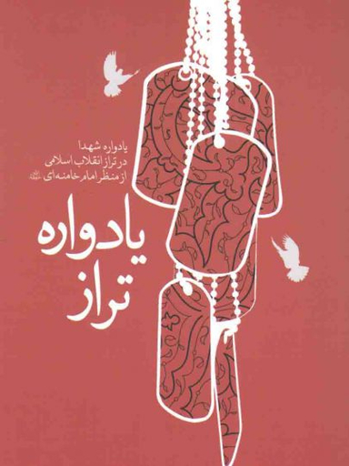 یادواره تراز یادواره شهدا در تراز انقلاب اسلامی از منظر امام خامنه ای