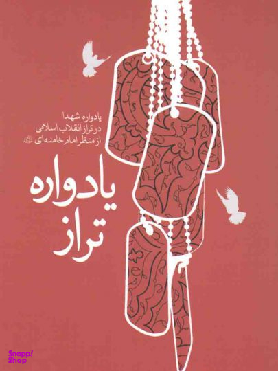 یادواره تراز یادواره شهدا در تراز انقلاب اسلامی از منظر امام خامنه ای