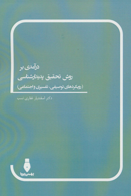 درآمدی بر روش تحقیق پدیدار شناسی رویکردهای توصیفی تفسیری و اجتماعی