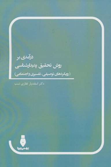 درآمدی بر روش تحقیق پدیدار شناسی رویکردهای توصیفی تفسیری و اجتماعی