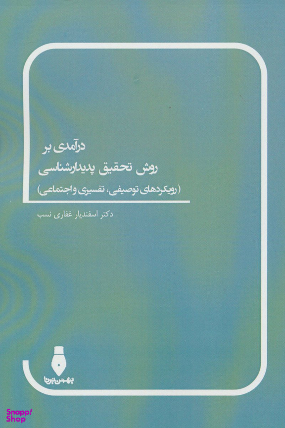 درآمدی بر روش تحقیق پدیدار شناسی رویکردهای توصیفی تفسیری و اجتماعی