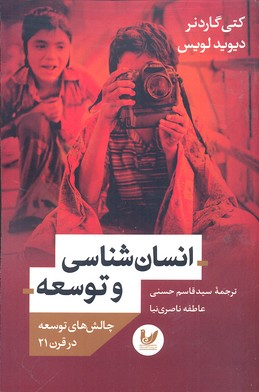 انسان شناسی و توسعه اندیشه‌ احسان