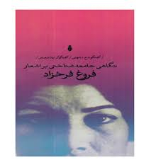 کتاب نگاهی جامعه شناختی بر اشعار فروغ فرخزاد اثر لیلا شعبانی انتشارات بهمن برنا