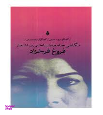 کتاب نگاهی جامعه شناختی بر اشعار فروغ فرخزاد اثر لیلا شعبانی انتشارات بهمن برنا