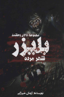 بلیزر:شهر مرده دالان وحشت