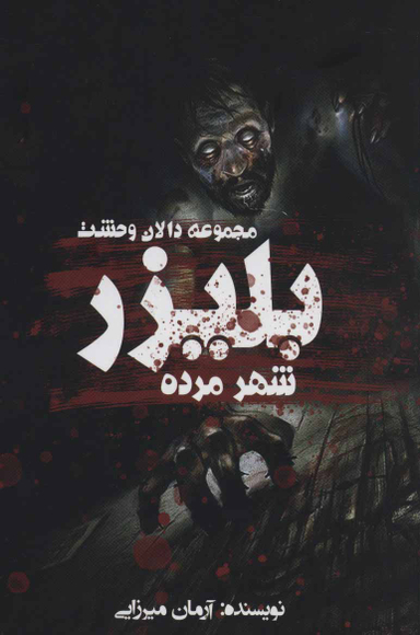 بلیزر:شهر مرده دالان وحشت