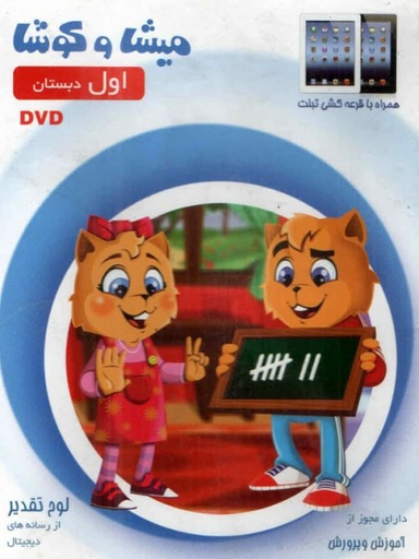 میشا و کوشا اول دبستان
