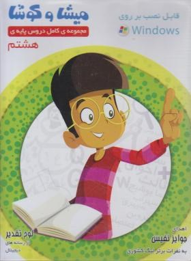 DVD پایه هشتم میشا و کوشا