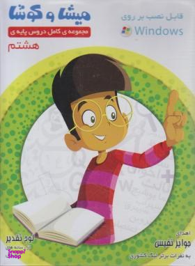 DVD پایه هشتم میشا و کوشا