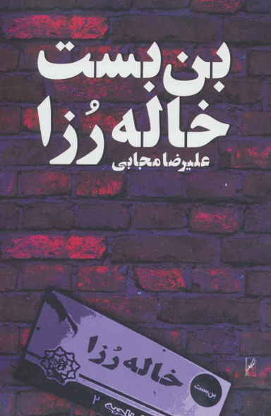 کتاب بن بست خاله رزا اثر علیرضا مجابی انتشارات روشنگران
