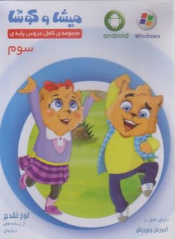 میشا و کوشا سوم دبستان