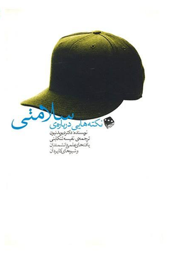کتاب نکته‌هایی درباره‌ی سلامتی اثر دیوید نیون انتشارات آوند دانش