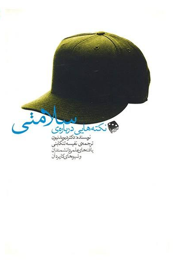 کتاب نکته‌هایی درباره‌ی سلامتی اثر دیوید نیون انتشارات آوند دانش