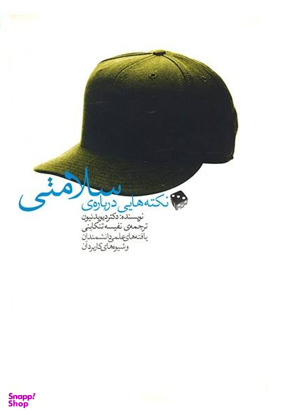 کتاب نکته‌هایی درباره‌ی سلامتی اثر دیوید نیون انتشارات آوند دانش