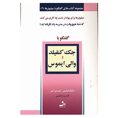 جک کنفیلد و والی ایموس گفتگو با میلیونرها (2)