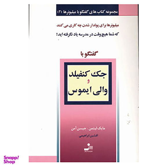 جک کنفیلد و والی ایموس گفتگو با میلیونرها (2)