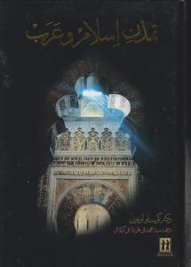 تمدن اسلام و عرب