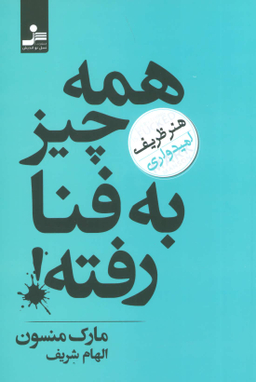 همه چیز به فنا رفته! هنر ظریف امیدواری