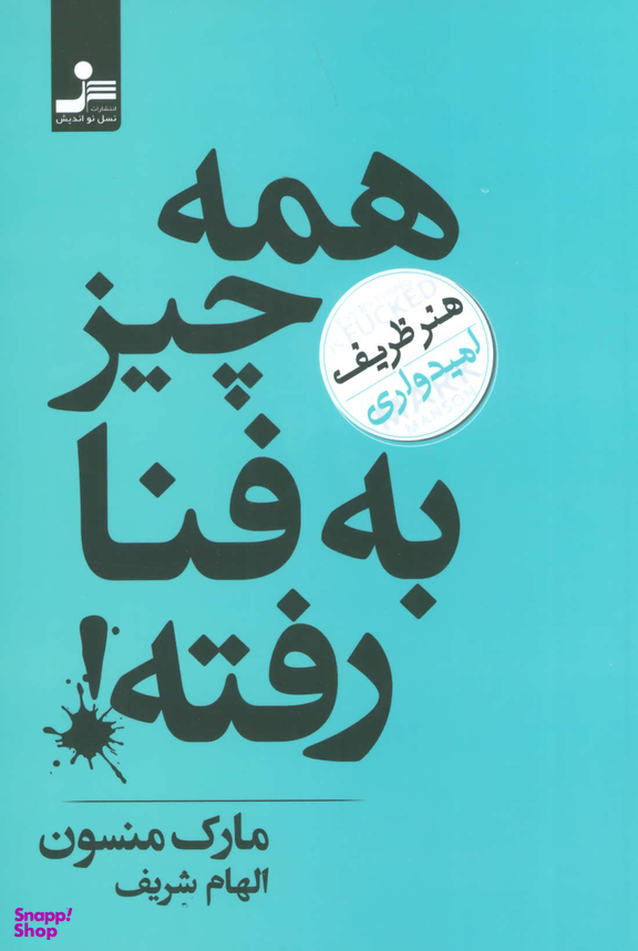 همه چیز به فنا رفته! هنر ظریف امیدواری