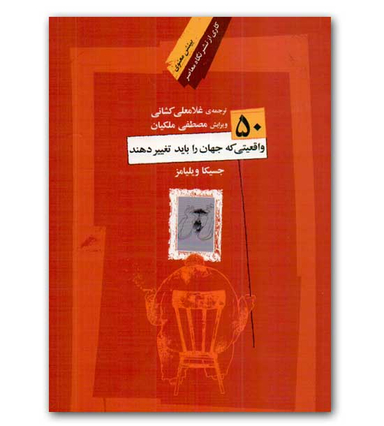 کتاب 50 واقعیتی که جهان را باید تغییر دهند اثر جسیکا ویلیامز نشر نگاه معاصر