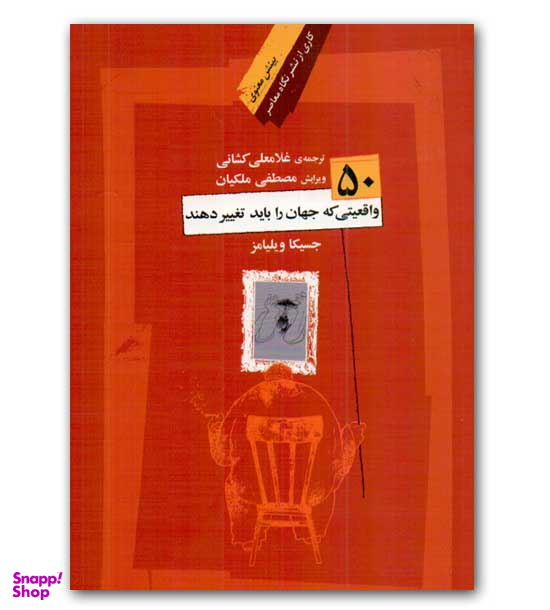 کتاب 50 واقعیتی که جهان را باید تغییر دهند اثر جسیکا ویلیامز نشر نگاه معاصر