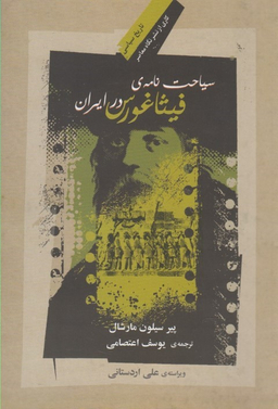 سیاحت نامه فیثاغورس در ایران رقعی نگاه معاصر