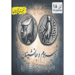 اردشیر سوم و جانشینان او : مقدونیه در زمان پادشاهان هخامنشی