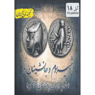 اردشیر سوم و جانشینان او : مقدونیه در زمان پادشاهان هخامنشی
