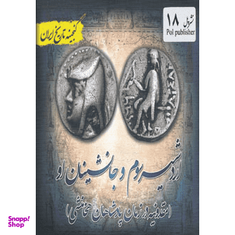 اردشیر سوم و جانشینان او : مقدونیه در زمان پادشاهان هخامنشی