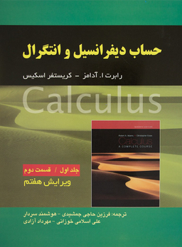 کتاب حساب دیفرانسیل و انتگرال اثر رابرت ا آدامز و کریستفر اسکیس انتشارات صفار جلد اول