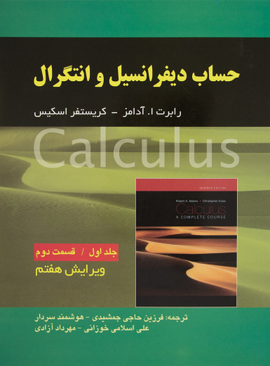 کتاب حساب دیفرانسیل و انتگرال اثر رابرت ا آدامز و کریستفر اسکیس انتشارات صفار جلد اول