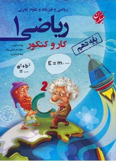 کتاب ریاضی 1 دهم اثر جمعی از نویسندگان انتشارات مبتکران