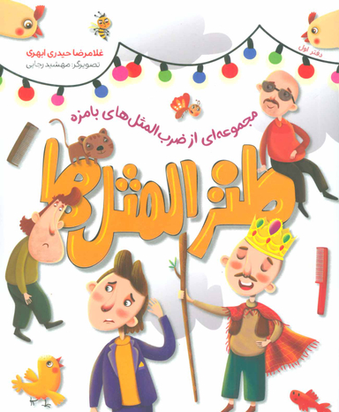 کتاب طنزالمثل ها اثر غلامرضا حیدری ابهری انتشارات شهید کاظمی