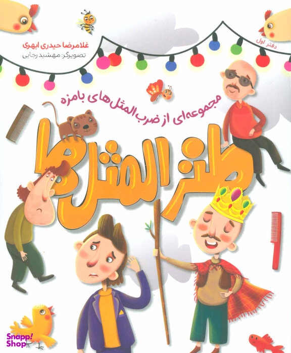 کتاب طنزالمثل ها اثر غلامرضا حیدری ابهری انتشارات شهید کاظمی