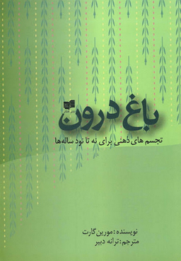 باغ درون افکار