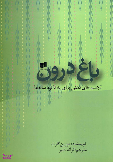 باغ درون افکار