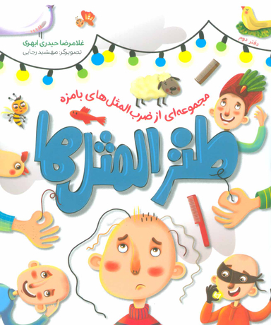 طنزالمثل ها (2) مجموعه ای از ضرب المثل های بامزه