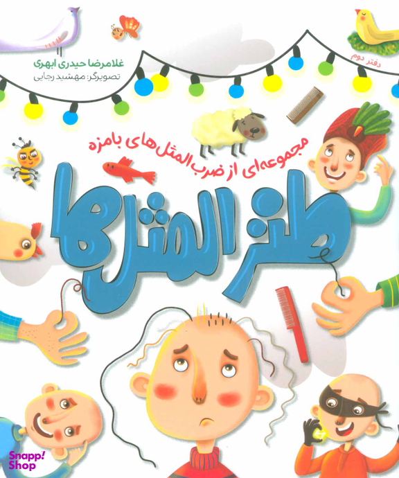 طنزالمثل ها (2) مجموعه ای از ضرب المثل های بامزه