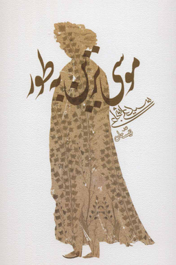 موسی ترین