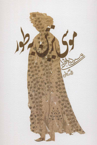 موسی ترین