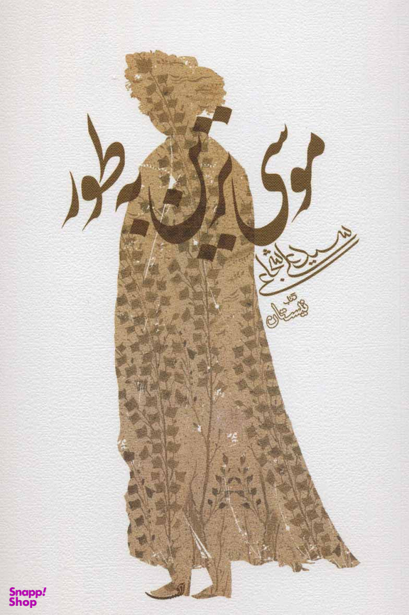 موسی ترین