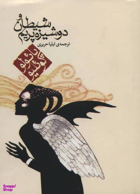 شیطان و دوشیزه پریم