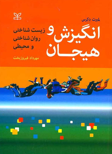 انگیزش و هیجان