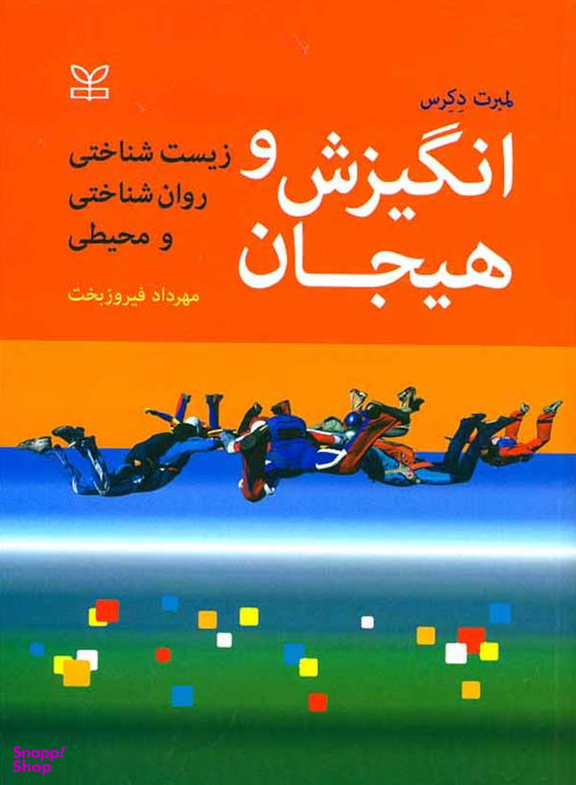 انگیزش و هیجان