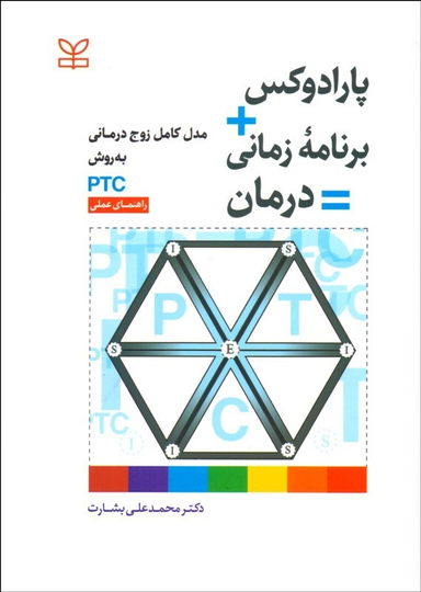 پارادوکس + برنامه زمانی = درمان زوج درمانی