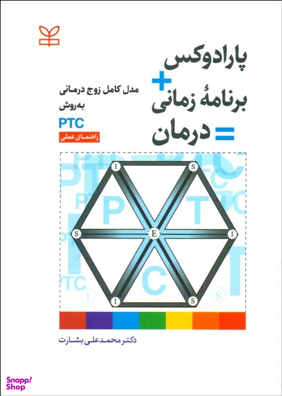 پارادوکس + برنامه زمانی = درمان زوج درمانی