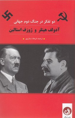 آدلف هیتلر و ژوزف استالین دو متفکر رقعی ترنگ