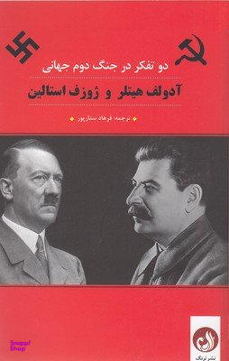 آدلف هیتلر و ژوزف استالین دو متفکر رقعی ترنگ